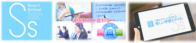 通信制教育が変わる