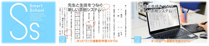 先生と生徒をつなぐ新しい添削システム