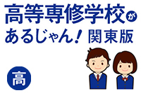 高等専修学校えらび応援サイト「高等専修学校があるじゃん!関東版」