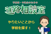 不登校・中退生のための 学校さがし応援サイト「進路相談室」
