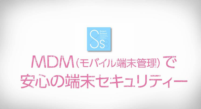 MDMモバイル、モバイル端末管理