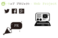フリースクール様 向け「ウェブ プロジェクト」